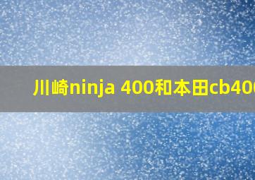 川崎ninja 400和本田cb400x